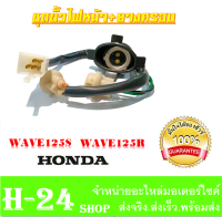 ชุดสายไฟหน้า wave125s wave125r ชุดขั้วไฟหน้า เวฟ125r เวฟ125s ( 33130-KPH-B31 ) พร้อมส่ง ราคาต่อชุด อะไหล่เดิม งานแท้ เบิกศูนย์ พร้อมส่ง ไม่ต้องแปลง