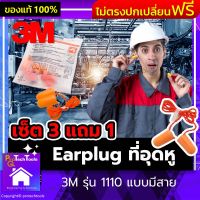 Ear plug 3M เอียปลั๊ก ที่อุดหูแบบมีสาย 3M รุ่น 1110  อุปกรณ์เซฟตี้ PPE เป็นโฟมแบบปลั๊กอุดหู ช่วยลดเสียงไม่น้อยกว่า 29 เดซิเบล สีส้ม เซ็ต 3 คู่ แถม 1คู่