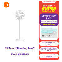 Xiaomi Mijia Smart Standing Fan2 - พัดลมเสี่ยวหมี่ รุ่น2 มีแบตในตัว / ไม่มีแบตในตัว พัดลมไร้สายอัจฉริยะ พัดลมใบพัดสองชั้น Can connect to Mijia APP