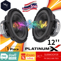 PLATINUM-X ดอกซับ 12นิ้ว PX-SW1218B.75EX  ซับวูฟเฟอร์ วอยซ์คู่ โครงเหล็กหล่อ ก้นแม่เหล็กโครเมียม แม่เหล็ก180mm. สวยงาม MT