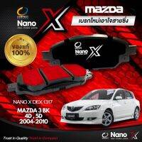 ผ้าเบรคหน้า Compact NANO X DEX 1317 MAZDA 3 BK 4D 5D 2004-2010 ผ้าเบรค ล้อหน้า มาสด้า 3 บีเค 4ประตู 5ประตู 04-10  ตัวแทนจำหน่าย คอมแพ็ค นาโน เฮ็กซ์ ของแท้ 100% ราคาส่ง