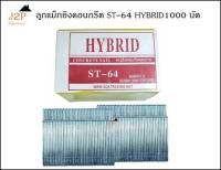 ลูกแม็ก ตะปูยิงคอนกรีต HYBRID รุ่น ST64