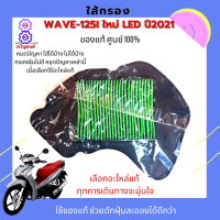 ไส้กรองอากาศ honda wave-125i led กรองอากาศ เวฟ125i ใหม่ ledไส้กรองอากาศ wave-125i led รหัส 17210-K73-V40 ( อะไหล่แท้ศูนย์100% ) ใช้ของแท้ ช้วยดักฝุ่นละอองได้ดีก่วา