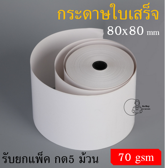 tp80x80-กระดาษความร้อน-ขนาด-80-80mm-กระดาษใบเสร็จ-กระดาษพิมพ์ใบเสร็จ-pos-receipt-paper-พร้อมส่งจากไทย