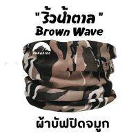 ผ้าบัฟรุ่น "ริ้วน้ำตาล"(Brown Wave) ผ้าบัฟกันแดด AB ทหาร ผ้าบัฟกันฝุ่น ผ้าบัฟกันuv ผ้าปิดจมูก ผ้า  โพกหัว ผ้าบัฟใส่วิ่ง