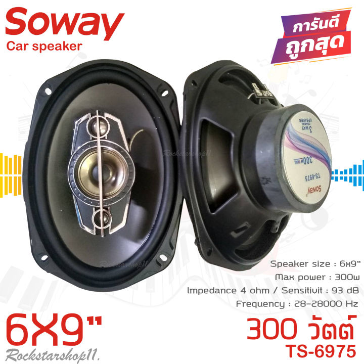 เสียงดีเกินราคา-ลำโพง-6x9นิ้ว-เบสหนัก-soway-รุ่นts-6975-ลําโพง6-9เบสหนัก-แกนร่วม-นิ้ว4ทางแท้-กำลังขับ300วัตต์-เสียงดีเบสแน่นกลางชัด