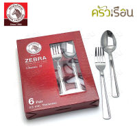 Zebra [ กล่อง 6 คู่ ] ช้อน-ส้อม Classic II ยาว 19 ซม. หนา 2.5 มม. ตราหัวม้าลาย 100328 ช้อนส้อม ช้อนข้าว ช้อนยาว ช้อนม้าลาย ช้อนหนา ช้อน