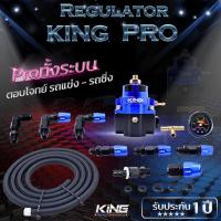 เรกกูเรต king pro เรกูเรเตอร์ Regulator รุ่นใหม่!! รับประกัน1 ปี หัวฟิตติ้งครบ พร้อมสายถัก2 เมตร คุมแรงดันนิ่ง รูน้ำมันใหญ่ขึ้น ไหลสะดวก มี8สี