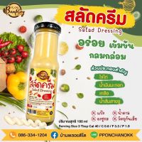 สลัดครีมคีโต สูตรไม่มีน้ำตาล ขนาด 180 ml.