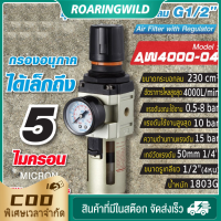 (ขายดี)ตัวดักน้ำ ชุดกรองลมดักน้ำ AW4000-04 ( 4 หุน -1/2" )