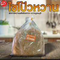 ไชโป้วหวาน (ผักกาดหวาน) ชนิดฝอย จ.กาญจนบุรี