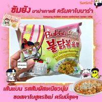 !!ถูกที่สุด!!Samyang Buldak ซัมยัง บูลดัก ครีม คาโบนาร่า ราเมง 140 กรัม (4814)RT1.17370⚡ราคาพิเศษ⚡