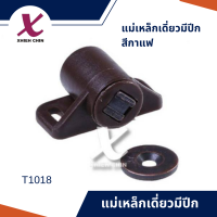 แม่เหล็กเดี่ยวมีปีก สีกาแฟ (T1018)