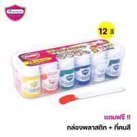 Master Art Poster Colour Junior Set สีโปสเตอร์ ชุดสีโปสเตอร์ 15 มล. 12 สี กล่องพลาสติก 1 ชุด