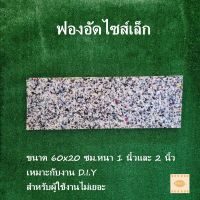 ฟองอัด 60*20 ซม.หนา1นิ้ว / 2นิ้ว   ฟองน้ำอัดขนาดเล็ก 1 แผ่น ฟองน้ำเบาะรองนั่ง ฟองน้ำอัดแผ่น ฟองน้ำกันกระแทก ฟองน้ำอัดแน่น งานDIY.