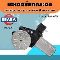 มอเตอร์กระจกไฟฟ้า ISUZU D-MAX ALL NEW,MU-X ปี2012-ปัจจุบัน มอเตอร์ยกกระจกไฟฟ้า (มีตัวเลือก)