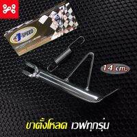 โปรโมชั่น ขาตั้งข้างเวฟ110i เลส โหลดต่ำ 14 cm พร้อมสปริง Honda ใส่ได้เกือบทุกรุ่น ขาตั้งเดี่ยวโหลดเวฟ ขาตั้งข้างเวฟโหลดเตี้ย ราคาถูกสุดๆๆๆ อะไหล่รถมอไซค์ อะไหล่รถมอไซ