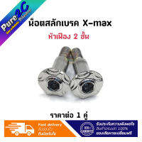 นอตสลักเบรค X-max ลายเฟือง 2 ชั้น เลสแท้ ราคาต่อ 1 คู่ (2ชิ้น)