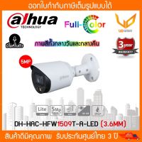 DAHUA กล้องวงจรปิด ภาพสี มีไมค์ 5 ล้านพิกเซล รุ่น HAC-HFW1509T-A-LED (3.6 mm)