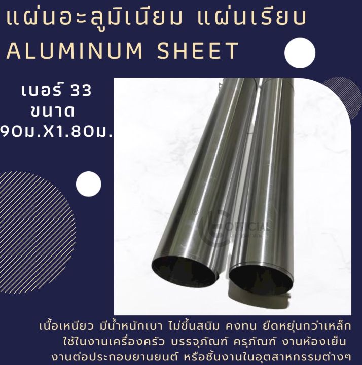 แผ่นอะลูมิเนียม-แผ่นเรียบ-เบอร์-33-ขนาด-90x1-80-ม-35-ขนาด-3x6ฟุต-aluminum-sheet-แผ่นอลูมิเนียม-มิเนียม-พร้อมส่ง