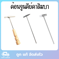 ค้อนจูนคาลิมบา ค้อนจูนคีย์คาลิมบา ค้อนคาลิมบา Kalimba Tuning Hammer มี 3 แบบ