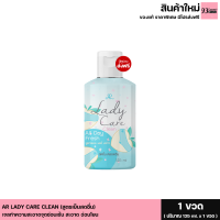 AR LADY CARE CLEAN เออาร์ เลดี้ แคร์ คลีน เจลทำความสะอาดจุดซ่อนเร้น น้ำยาอนามัย ล้างจุดซ่อนเร้น ลดกลิ่น ตกขาว เชื้อรา อาการคัน สูตรเย็น สูตรโสมี