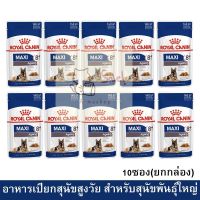 11.11 (ยกกล่อง) อาหารสุนัขเปียก Royal Canin Maxi Ageing 8+ Wet Dog Food อาหารสุนัขแก่ สูงวัย สำหรับ สุนัขพันธุ์ใหญ่ 140g