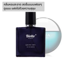 [ใส่โค้ด 65JCV7R2 ลด 45.-]น้ำหอมผู้ชาย Blotto Fragrance EDP หอมติดทนนาน กลิ่น Aquatic Men (Bvlgari Aqva Pour Homme) น้ำหอม/น้ำหอมติดทน/น้ำหอมผู้ชาย/น้ำหอมผู้หญิง