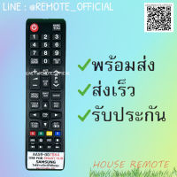 รีโมทรุ่น :ซัมซุง Samsung รหัส AA59-00786A สินค้าพร้อมส่ง