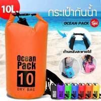 กระเป๋ากันน้ำ ถุงกันน้ำ Waterproof Bag ถุงทะเล ocean pack เป้กันน้ำ กระเป๋าสะพายหลัง สะพายข้าง gป้สำหรับท่องเที่ยว ถุงทะเล กันน้ำ สงกรานต์ กระเป๋าสะพายหลัง สะพายข้าง ความจุ 10 ลิตร