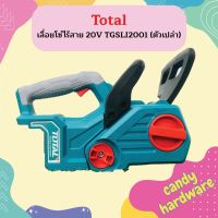 Total เลื่อยโซ่ไร้สาย 20V TGSLI2001 (ตัวเปล่า)  ถูกที่สุด