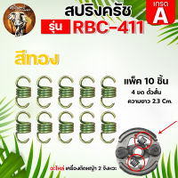 สปริงคลัทช์ สแตนเลส RBC411 (รุ่น2ก้อน) แพ็ค 4 ชิ้น/แพ็ค 10 ชิ้น สปริง สปริงคลัท สปริงคลัช เครื่องตัดหญ้า RBC411