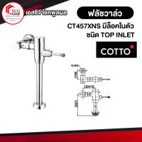 CT457XNS ฟลัชวาล์วโถสุขภัณฑ์มีล็อคในตัวชนิด TOP INLET