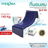 ที่นอนลมแบบลอนหนา Phenoma รุ่น P-02 หนามาก ลอนใหญ่ มาตรฐานอเมริกา FDA แบบท่อ เตียงลมป้องกันแผลกดทับ