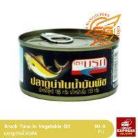 ปลาทูน่าบรูคฝาดึง (Brook Tuna In Vegetable Oil 185 g.)