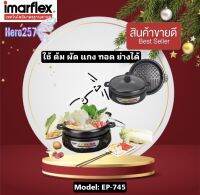 IMARFLEX(อิมาร์เฟล็กซ์) หม้ออเนกประสงค์ EP-745 3.5 ลิตร เคลือบNon-Stick รับประกัน 1 ปี ใช้ต้ม ทอด ผัด ปิ้งย่าง ชาบูได้