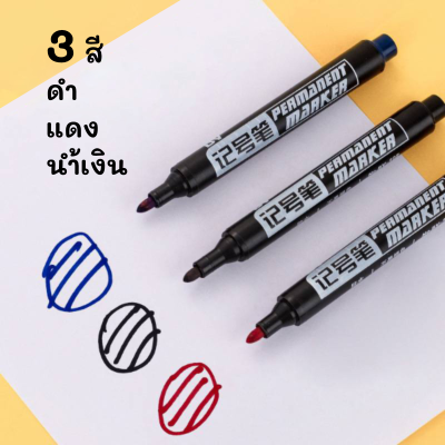 ปากกามาร์คเกอร์ ชนิดถาวร marker pen permanent เคมี เขียนได้หลายพื้นผิว เขียนถุงพลาสติก กล่องพัสดุ ไม้ CD กระเบื้อง แห้งเร็ว กันน้ำ