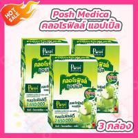 [3 กล่อง] Posh Medica [1 กล่อง/6 ซอง] คลอโรฟิลล์ แอปเปิ้ล