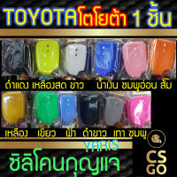 [BEST DEAL] CSGO ซิลิโคนกุญแจ ปลอกกุญแจรถ Toyota YARIS ซิลิโคนกันน้ำ ซิลิโคนกุญแจรถ เคสกุญแจรถ โตโยต้า Smart Key cover silicone