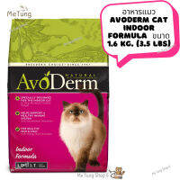 ?หมดกังวน จัดส่งฟรี ?  อาหารแมว AvoDerm Cat INDOOR FORMULA  ขนาด 1.6 kg. (3.5 lbs)  ✨