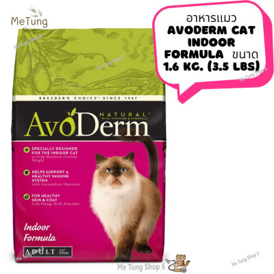 😸หมดกังวน จัดส่งฟรี 😸  อาหารแมว AvoDerm Cat INDOOR FORMULA  ขนาด 1.6 kg. (3.5 lbs)  ✨