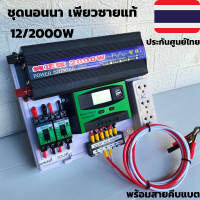 ชุดนอนนา ชุดคอนโทรล  12v 2000W DC ชาร์จเจอร์ โซล่าเซลล์ พลังงานแสงอาทิตย์ 12V to 220V (เฉพาะชุดคอนโทรล) พร้อมไปใช้งาน สินค้ามีประกันในไทย