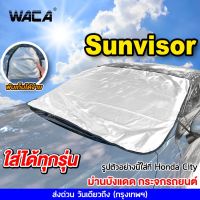 WACA รุ่น Sunvisor ม่านบังแดด ที่บังแดดหน้ารถ  กันUV บังแดดรถยนต์  ผ้าคลุมกระจกรถ ม่านบังแดดรถยนต์ 435  ^SA