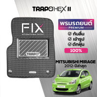 [สินค้า pre-order พร้อมจัดส่งภายใน 7-10 วัน] พรมปูพื้นรถยนต์ Trapo Hex Mitsubishi Mirage (2012-ปัจจุบัน)