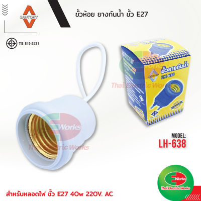 Santory ขั้วห้อย ขั้วยาง กันน้ำ ขั้ว E27 ขั้วหลอดไฟ LH-638  สำหรับหลอดไฟ