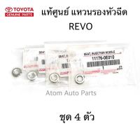 TOYOTA (จำนวน 4 ตัว) แท้ศูนย์ แหวนรองหัวฉีด REVO  รหัส.11176-0E010