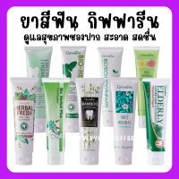 (ส่งฟรี) ยาสีฟัน กิฟฟารีน Bioherbal GIFFARINE 9 สูตร สุขภาพฟัน แข็งแรง รอยยิ้มสดใส