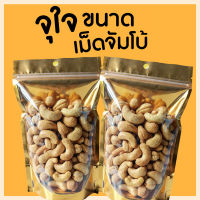 เม็ดมะม่วงหิมพานต์ 100 กรัม AAA เม็ดเต็ม จัมโบ้ อบ รสธรรมชาติ กรอบ ไม่เหม็นหืน