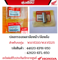 ปลอกรองเพลาล้อหน้า/ล้อหลัง ฮอนด้าแท้ สำหรับรถรุ่น WAVE110/WAVE125 (รหัสสินค้า44620-KPH-950/42620-KFL-850)