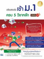 สอบม1 ติวเข้มม1 หนังสือ เตรียมสอบเข้ม เข้าม.1 ครบ 5 วิชาหลัก มั่นใจเต็ม 100 เพิ่มความมั่นใจ ก่อนสอบ สั่งซื้อ หนังสือออนไลน์ กับ Book4us